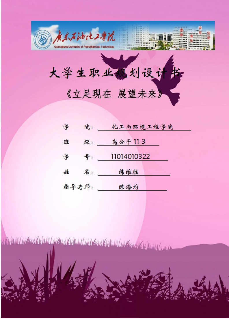 《大学生职业生涯规划书》封面