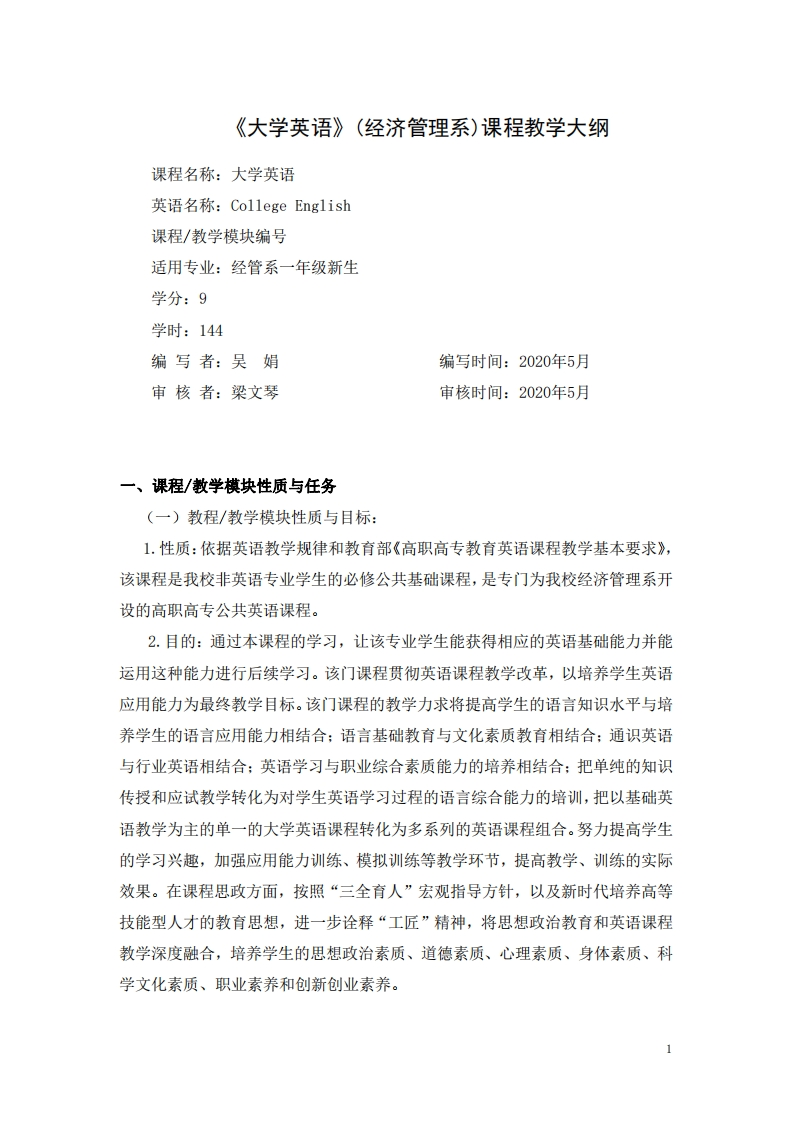 《大学英语》经济管理系课程教学大纲