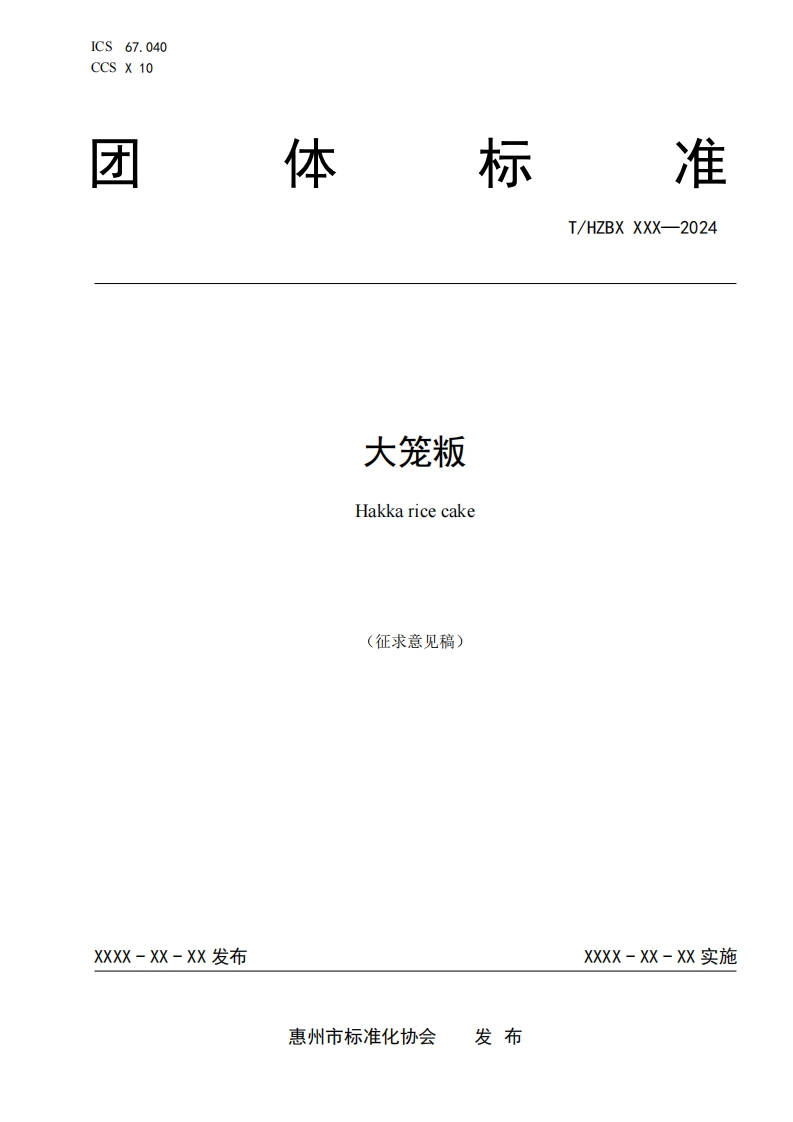《大笼粄》（征求意见稿）