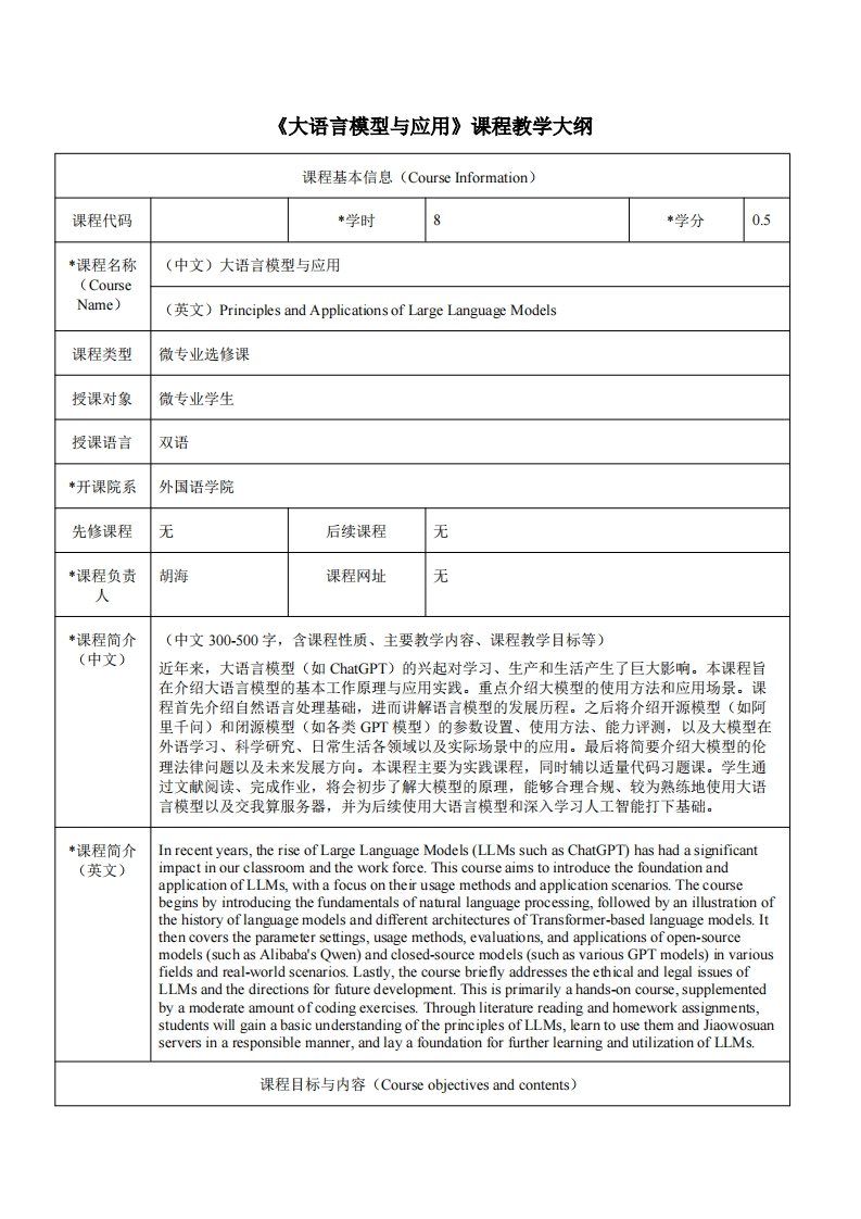 《大语言模型与应用》课程教学大纲新质力文库 - 聚焦新质生产力发展的数字化知识库_行业洞察 / 理论成果 / 实践指南免费下载新质力文库