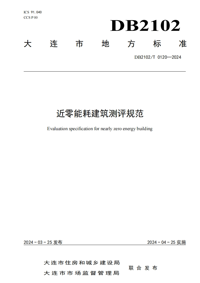 《大连市近零能耗建筑测评规范》（DB2102T-0120-2024）