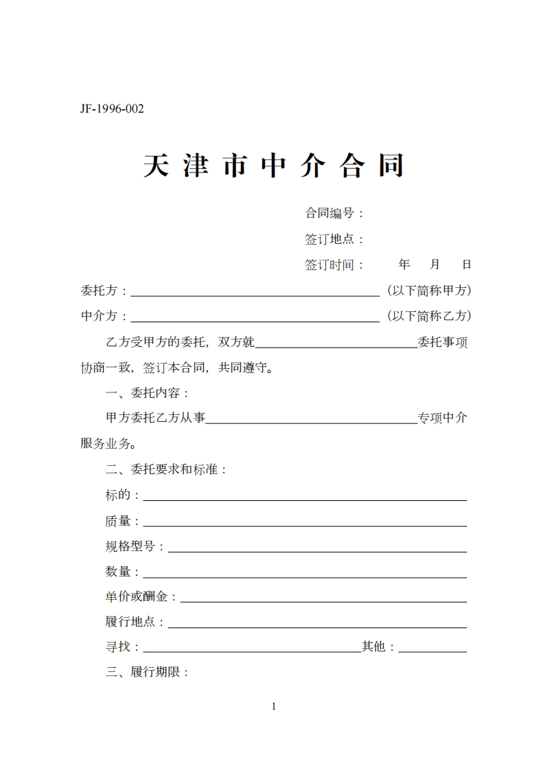 《天津市中介合同》（JF-1996-002）-2
