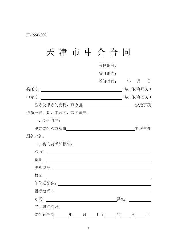 《天津市中介合同》（JF-1996-002）