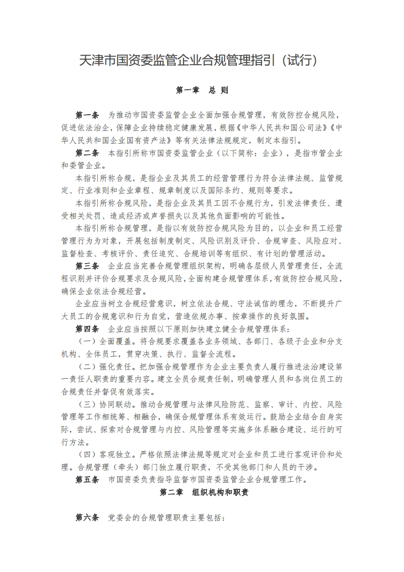 《天津市国资委监管企业合规管理指引（试行）》