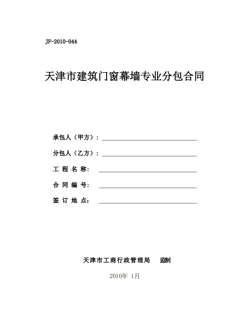 《天津市建筑门窗幕墙专业分包合同》JF-2010-44-1