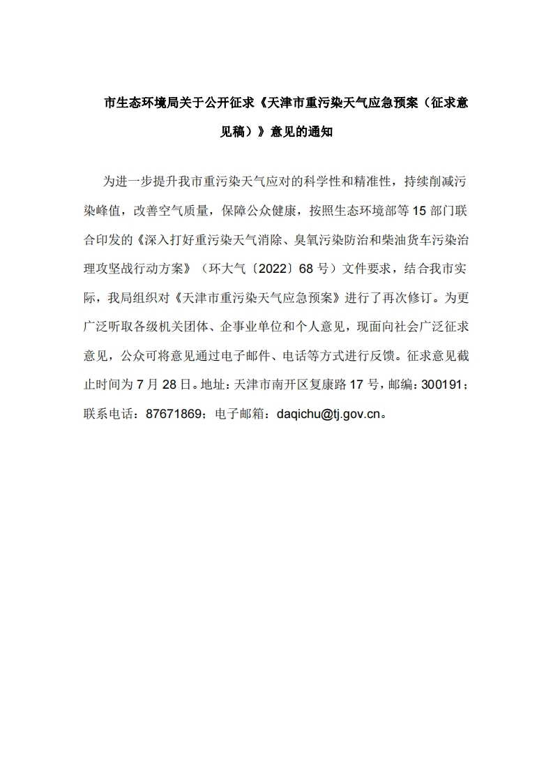 《天津市重污染天气应急预案（征求意见稿）》