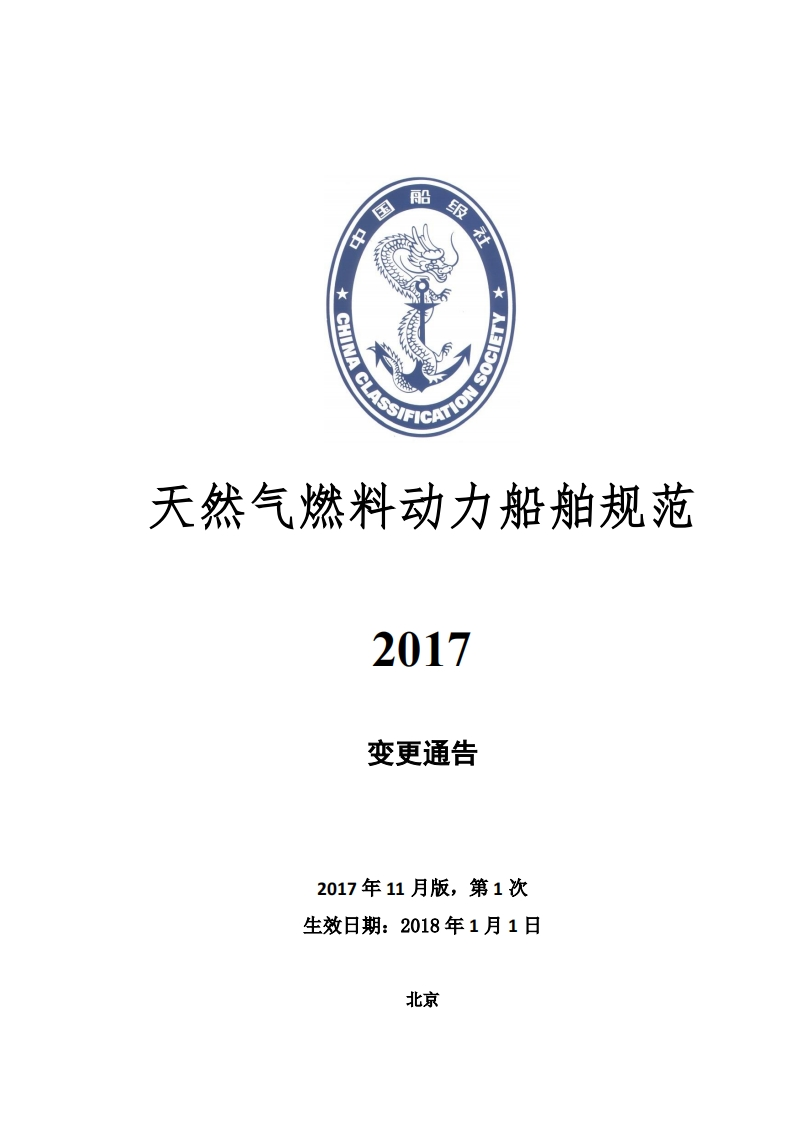 《天然气燃料动力船舶规范》2017年第1次变更通告（2017年11月版）