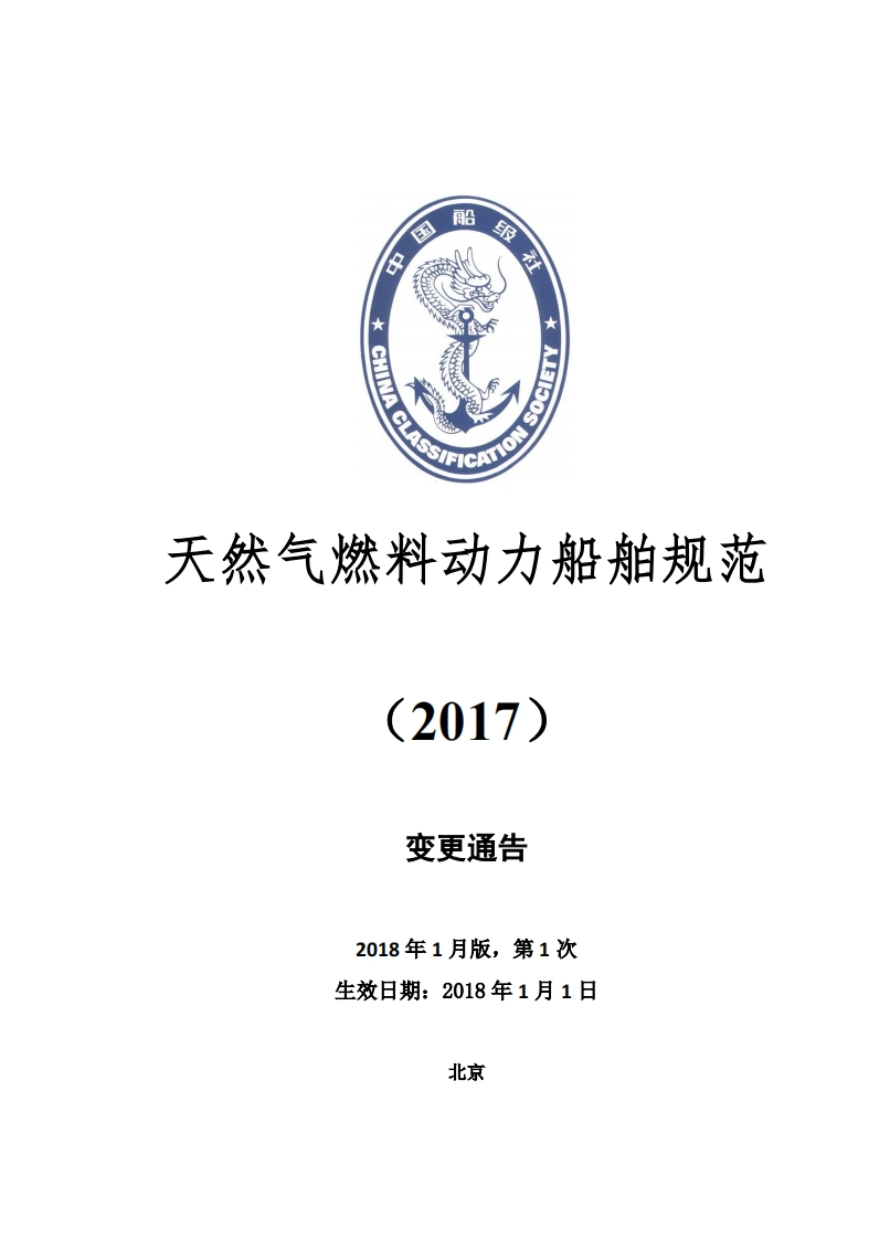 《天然气燃料动力船舶规范》2018年第1次变更通告（2018年1月版）