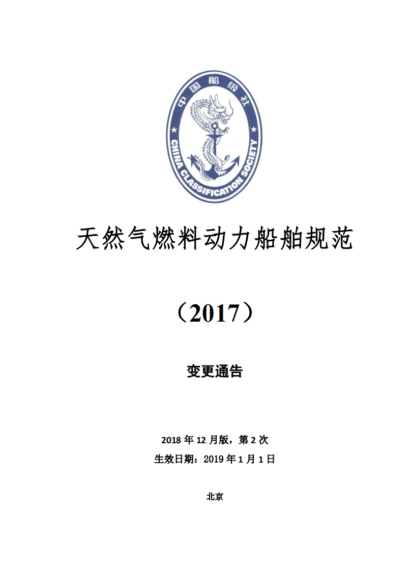 《天然气燃料动力船舶规范》2018年第2次变更通告（2018年12月版）