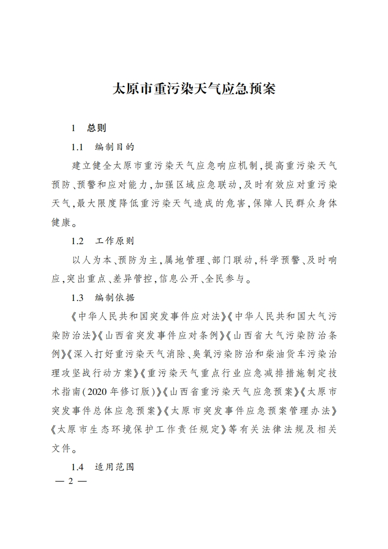 《太原市重污染天气应急预案》