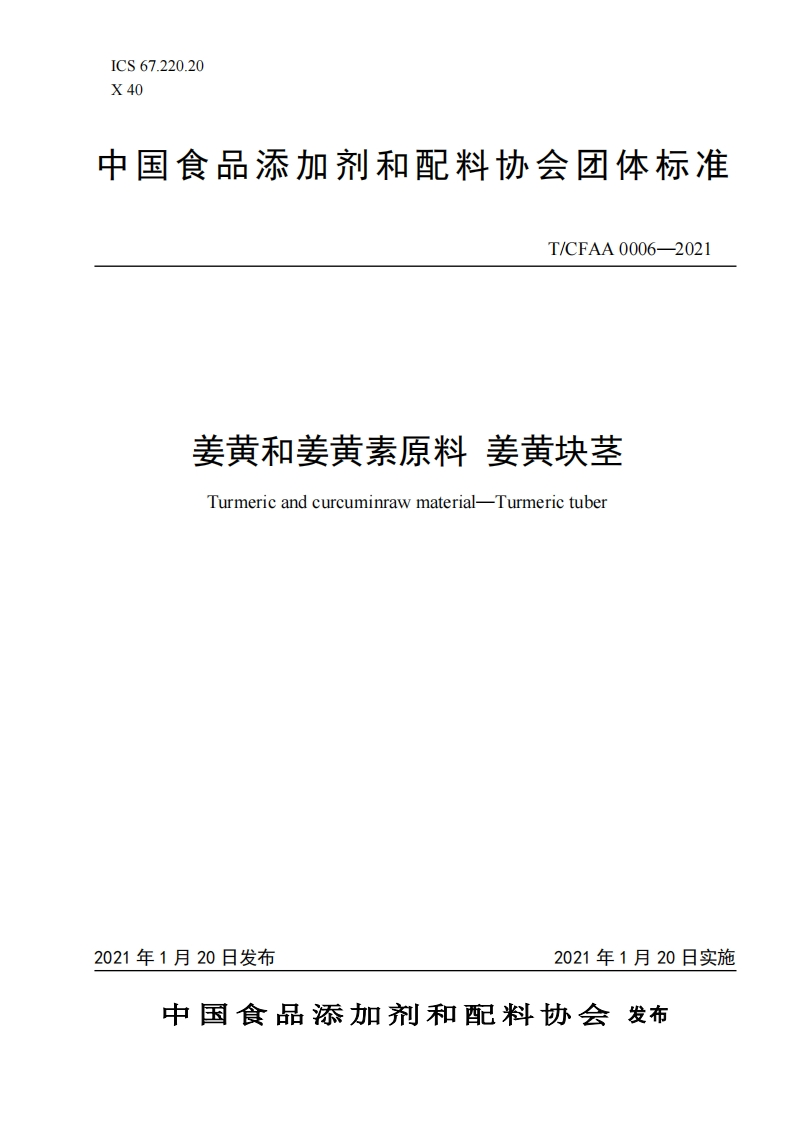 《姜黄和姜黄素原料-姜黄块茎》t-cfaa-0006—2021-2021-01-20-16-03-55
