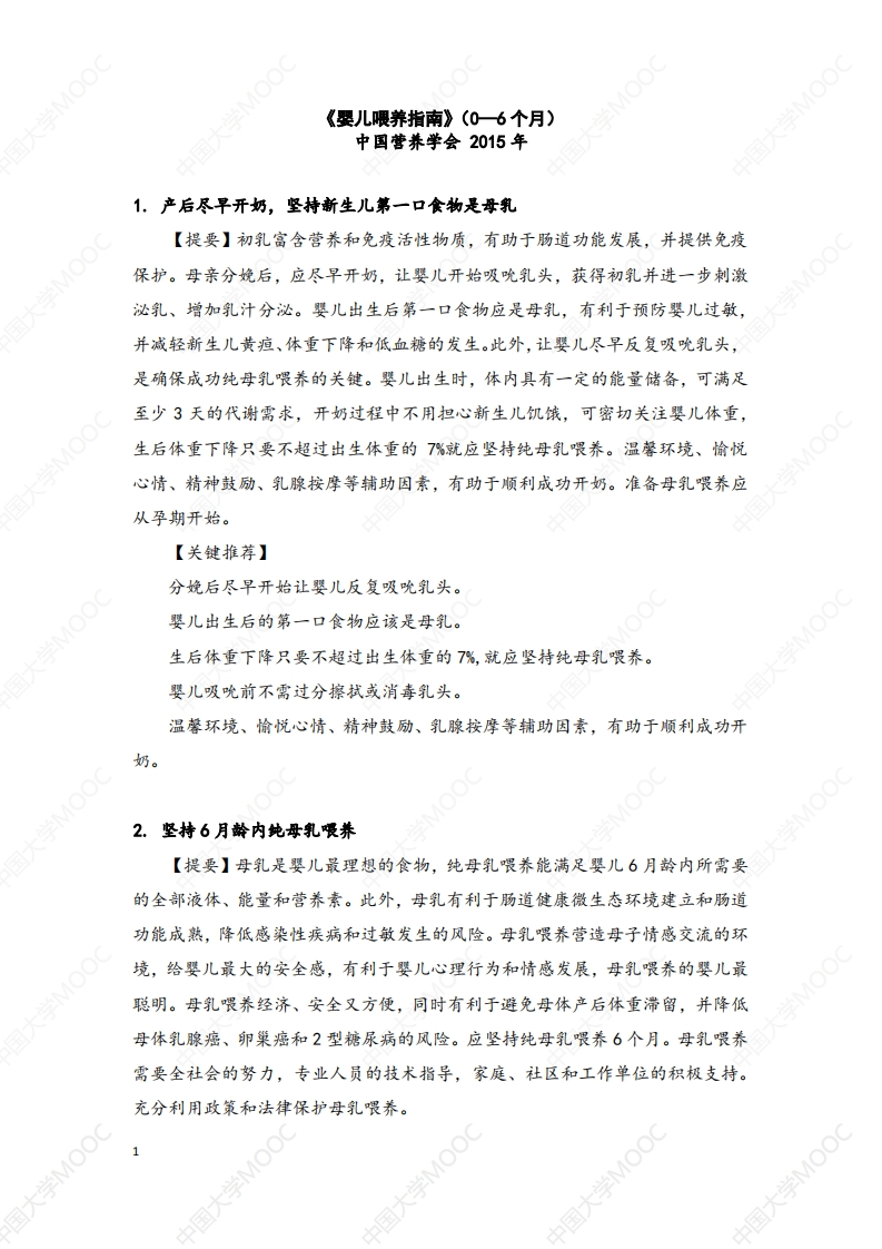 《婴儿喂养指南》（0—6个月）