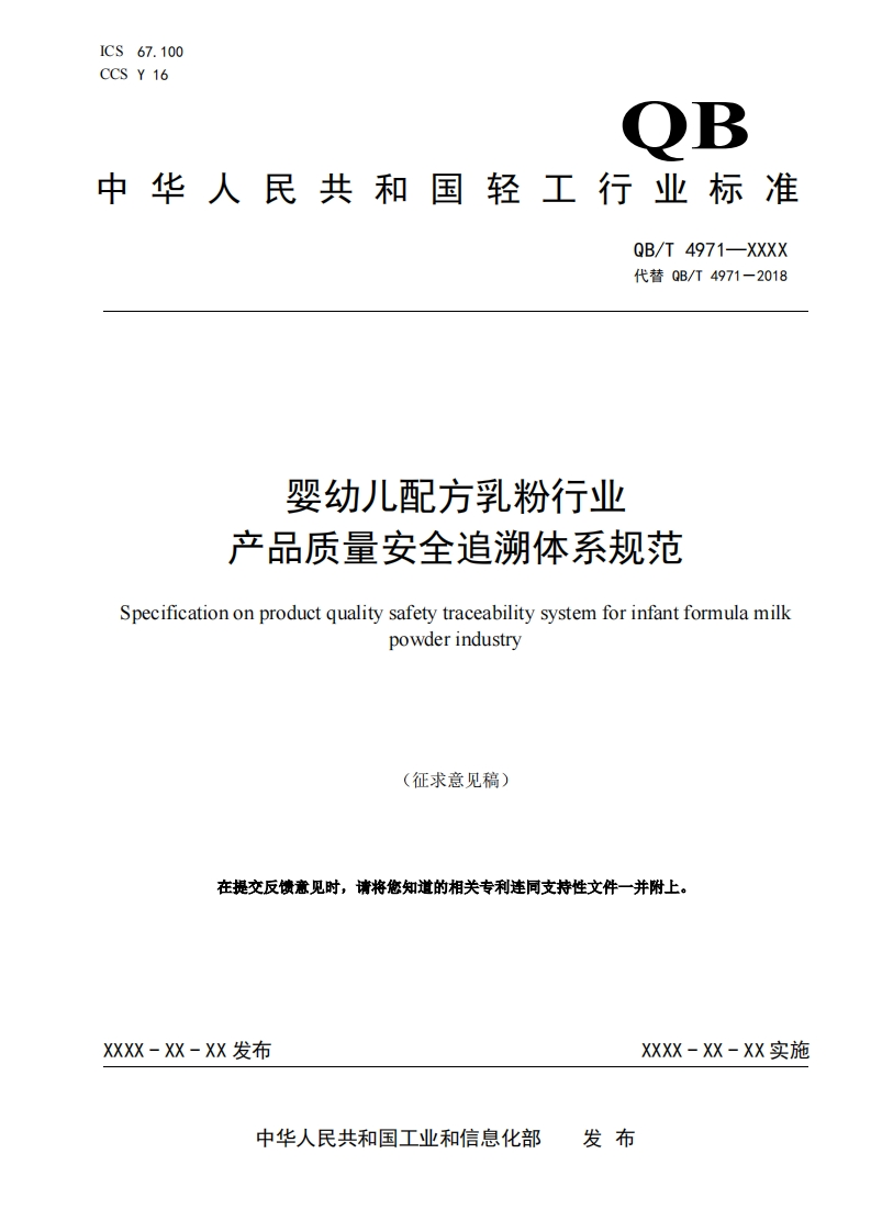 《婴幼儿配方乳粉行业产品质量安全追溯体系规范》征求意见稿_20250703111925