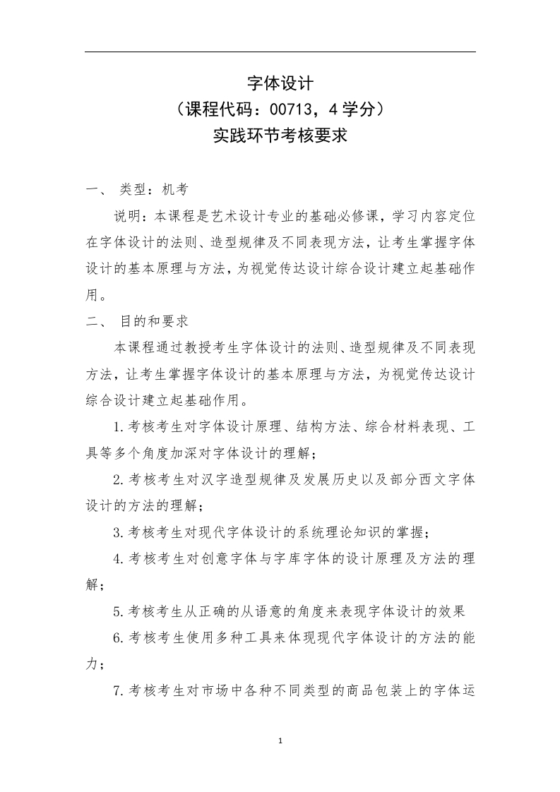 《字体设计》实践环节考核要求
