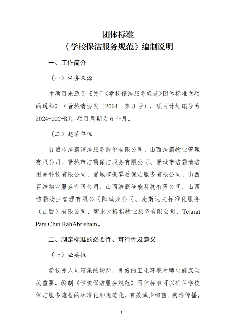 《学校保洁服务规范》编制说明（征求意见稿）
