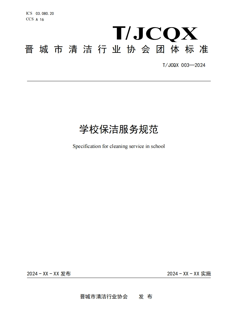 《学校保洁服务规范》（征求意见稿）