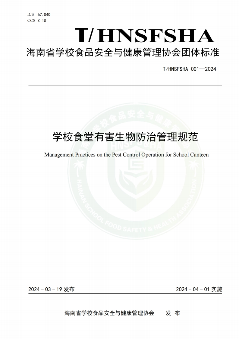 《学校食堂有害生物防治操作规范》THNSFSHA001—2024