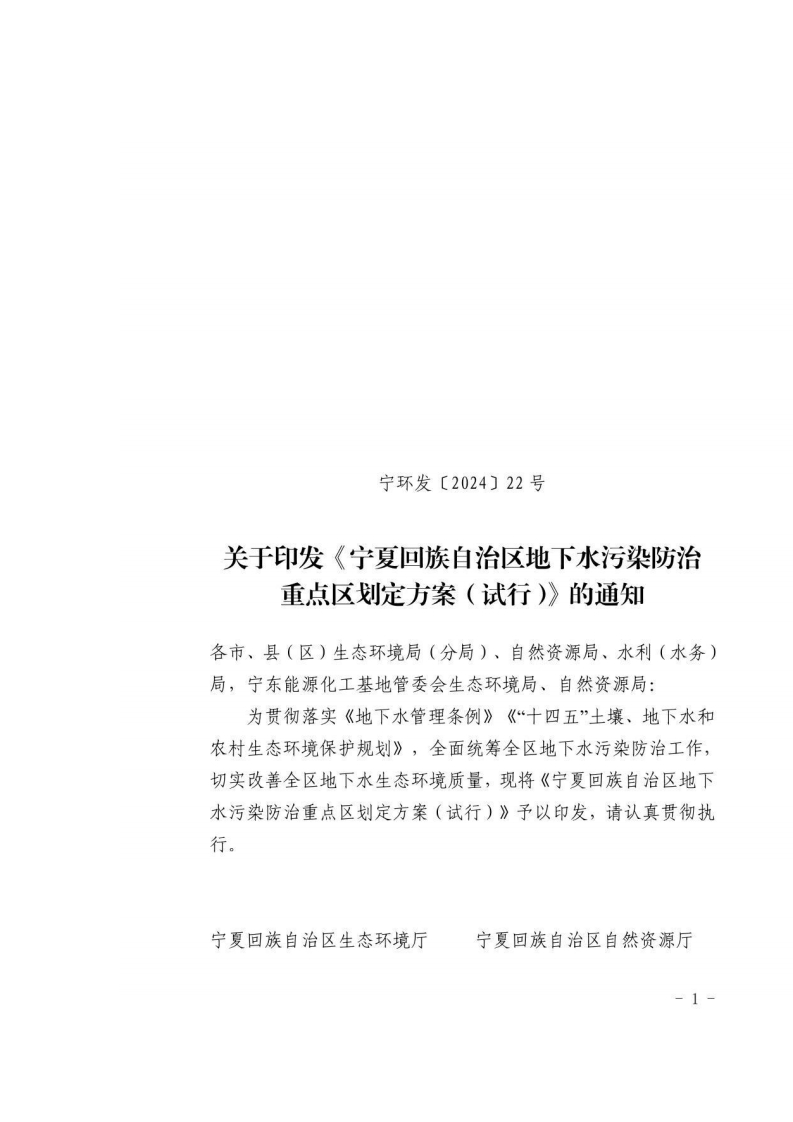 《宁夏回族自治区地下水污染防治重点区划定方案（试行）》