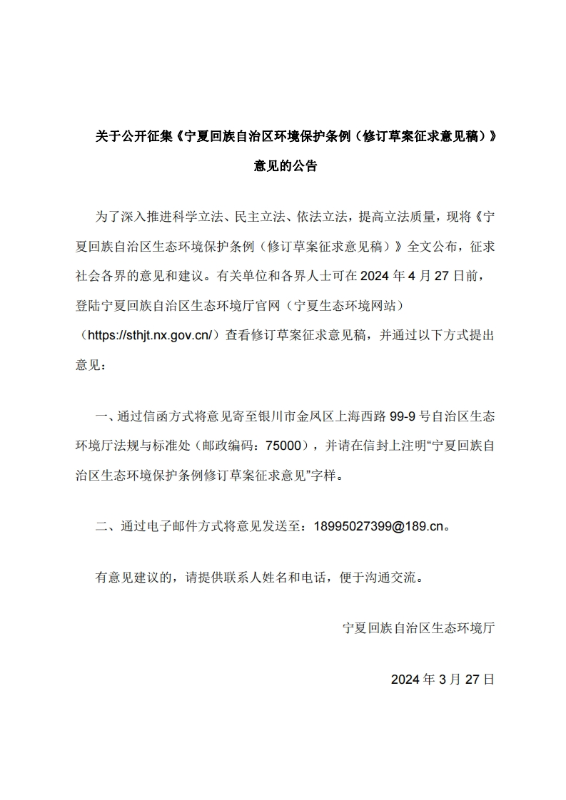 《宁夏回族自治区环境保护条例（修订草案征求意见稿）》