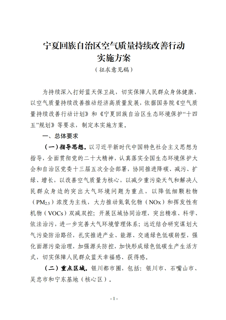 《宁夏回族自治区空气质量持续改善行动实施方案（征求意见稿）》
