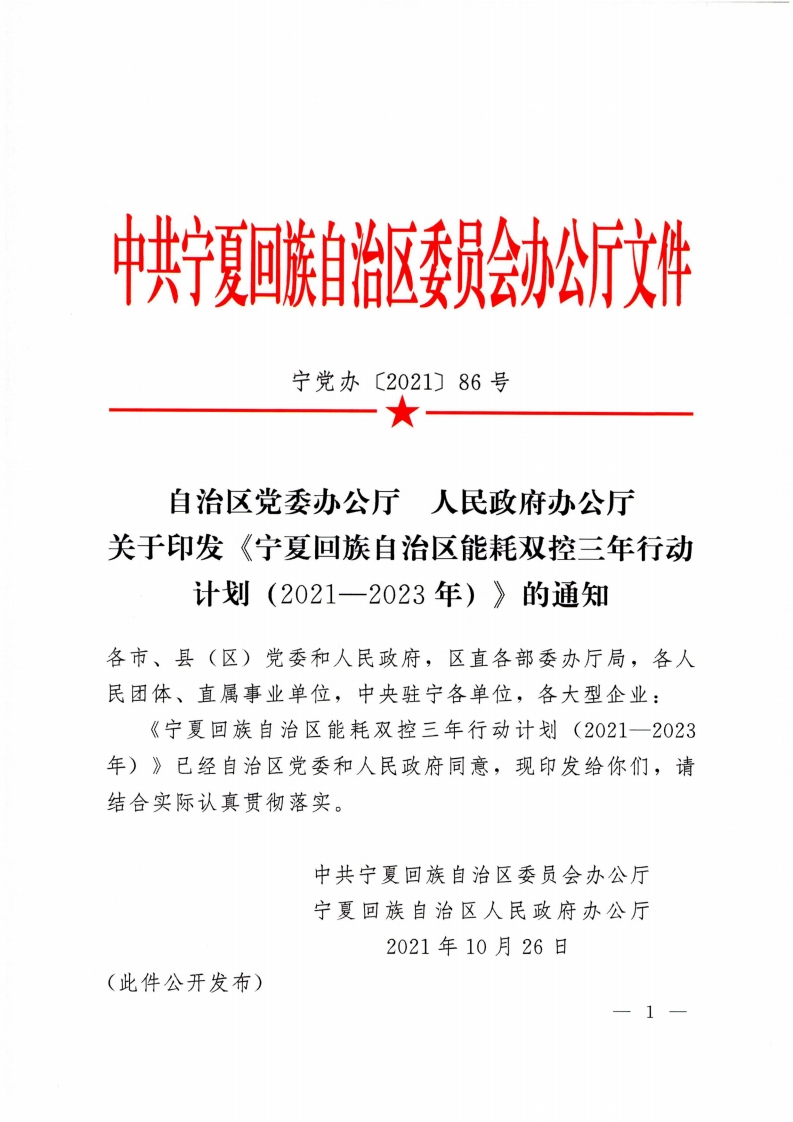 《宁夏回族自治区能耗双控三年行动计划（2021-2023年）》