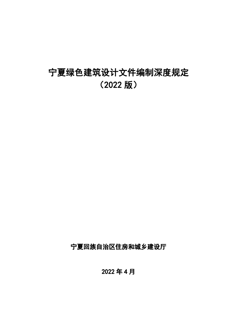 《宁夏绿色建筑设计文件编制深度规定》（2022版）