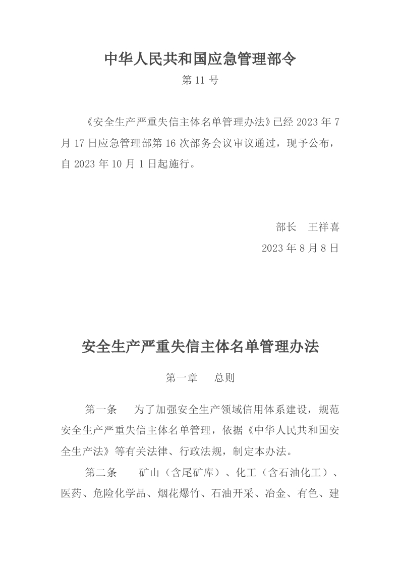 《安全生产严重失信主体名单管理办法》