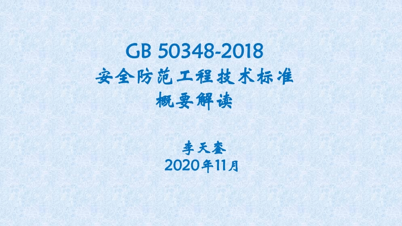 《安全防范工程技术标准》标准解读20201113_