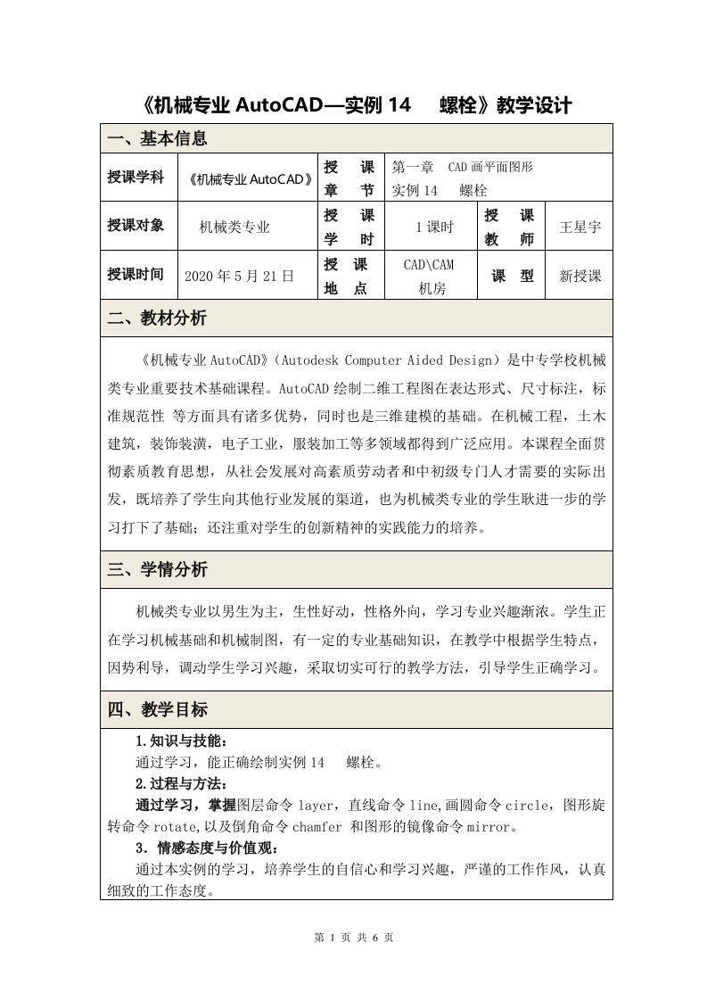 《实例14螺栓》教学设计新质力文库 - 聚焦新质生产力发展的数字化知识库_行业洞察 / 理论成果 / 实践指南免费下载新质力文库