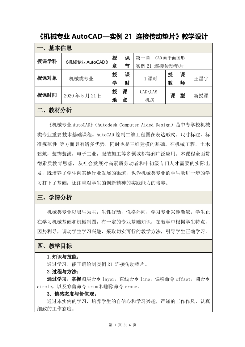 《实例21传动垫片》教学设计