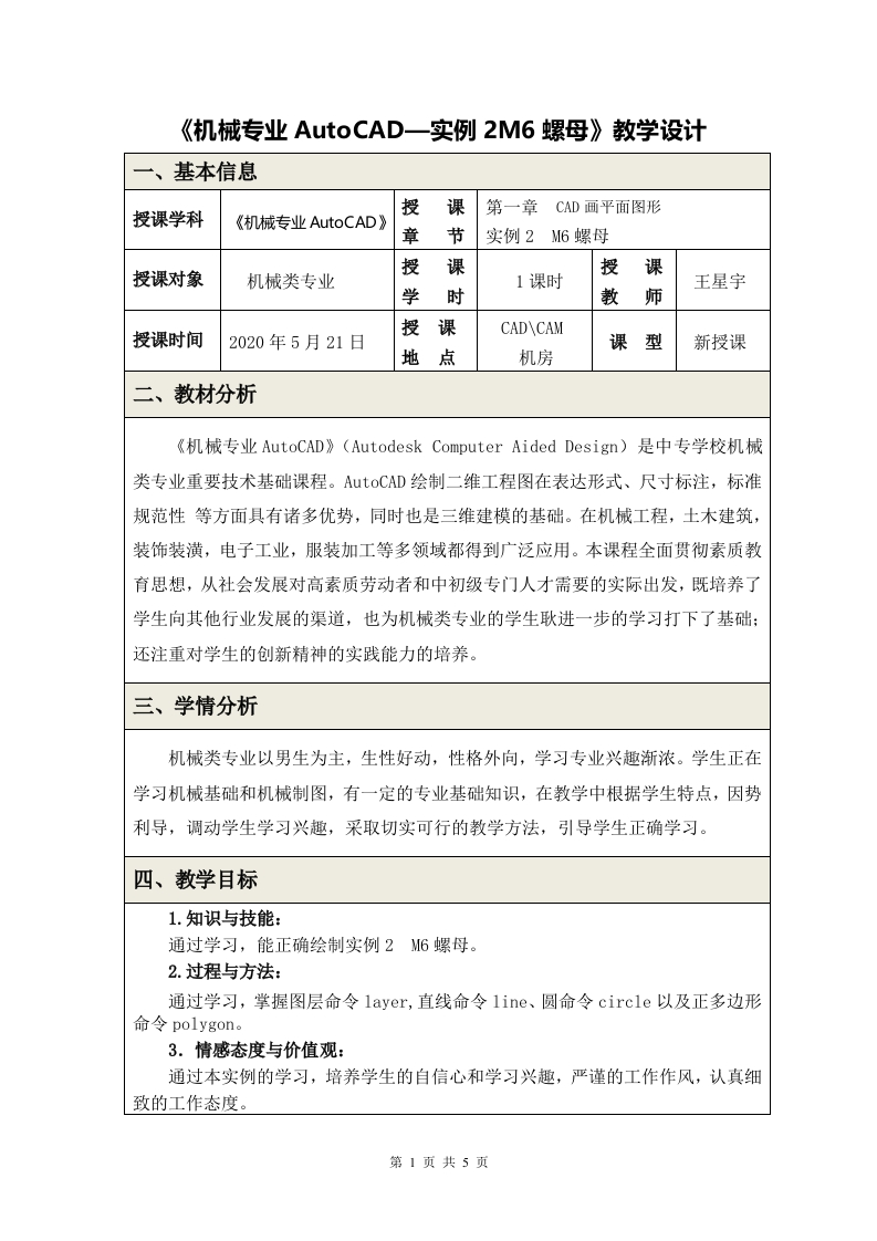 《实例2M6螺母》教学设计