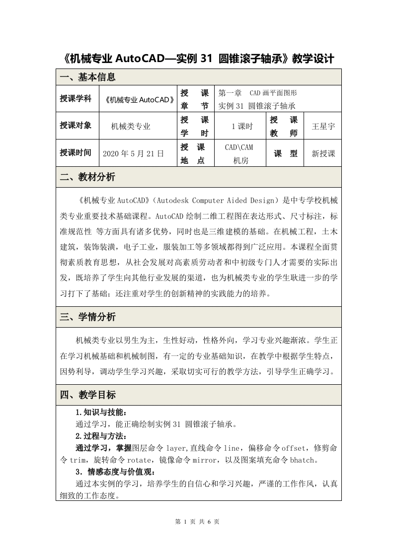 《实例31圆锥滚子轴承》教学设计