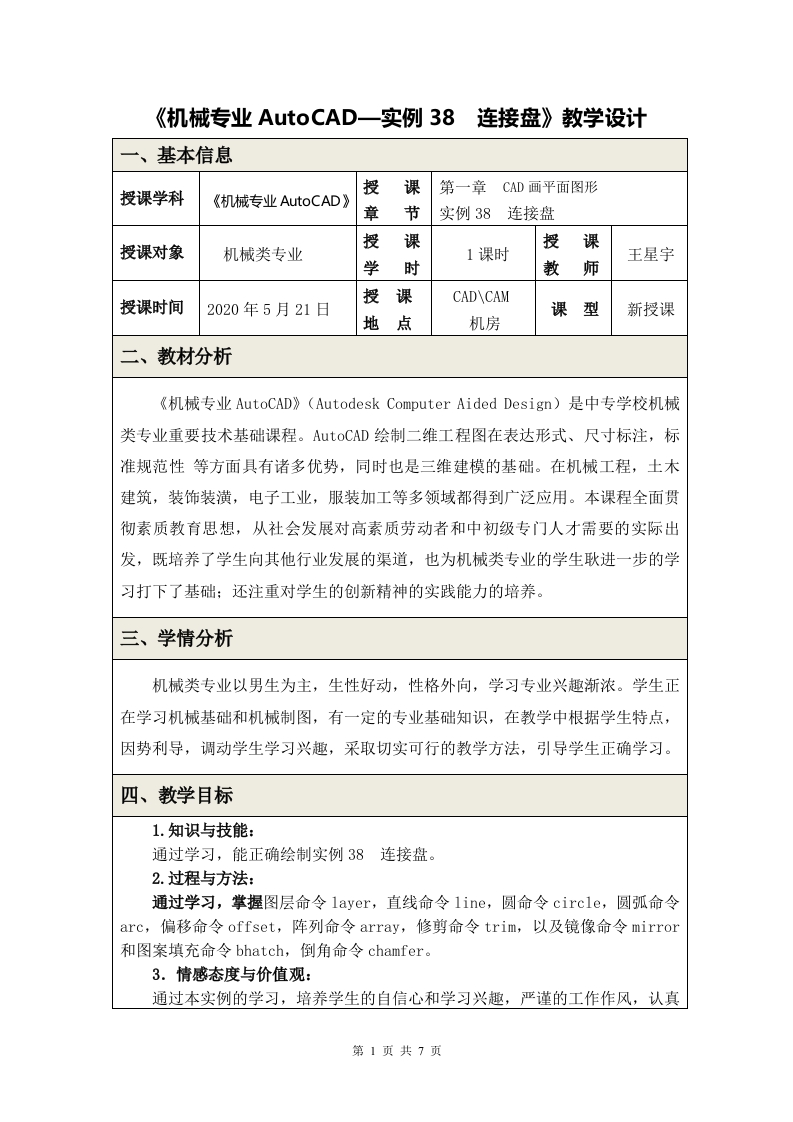 《实例38连接盘》教学设计新质力文库 - 聚焦新质生产力发展的数字化知识库_行业洞察 / 理论成果 / 实践指南免费下载新质力文库