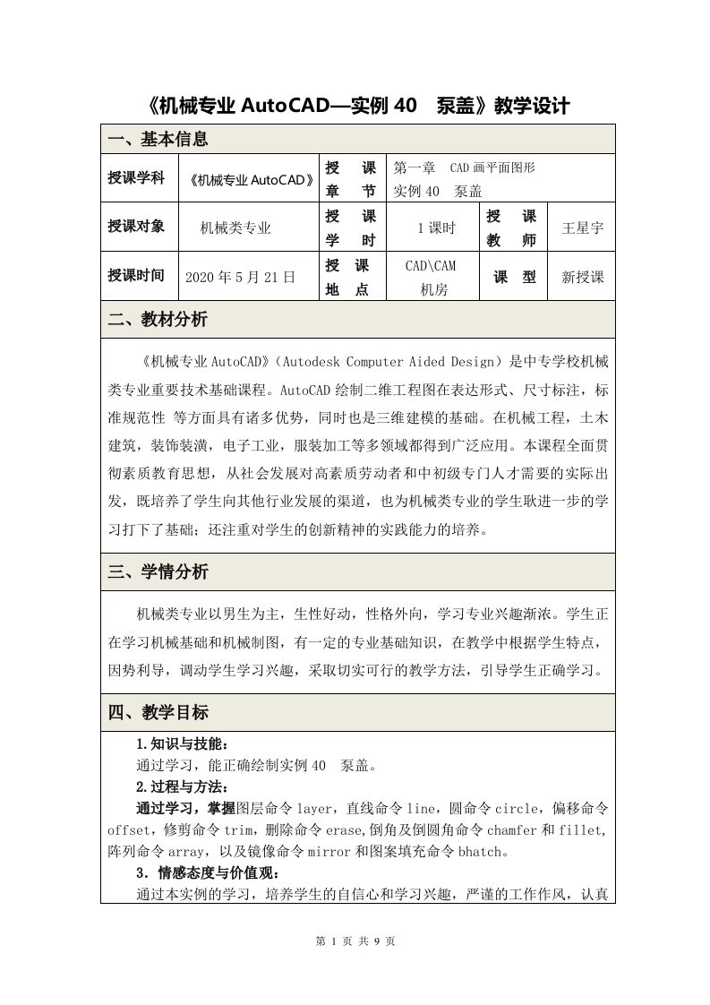 《实例40泵盖》教学设计