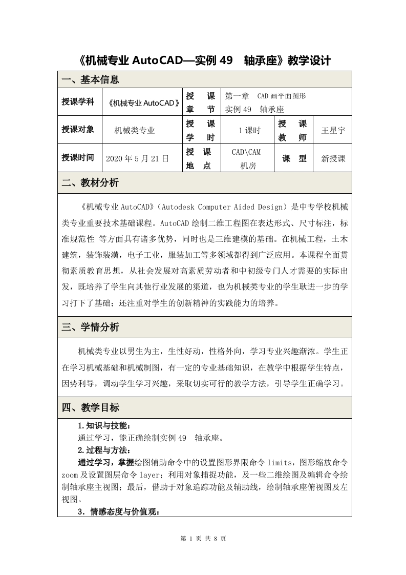 《实例42轴承座》教学设计