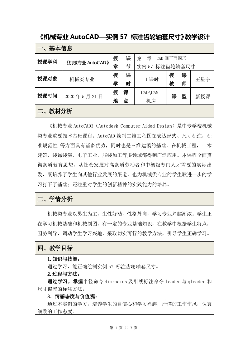 《实例43B齿轮轴套尺寸标注》教学设计2