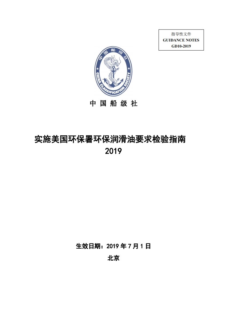 《实施美国环保署环保润滑油要求检验指南》2019137