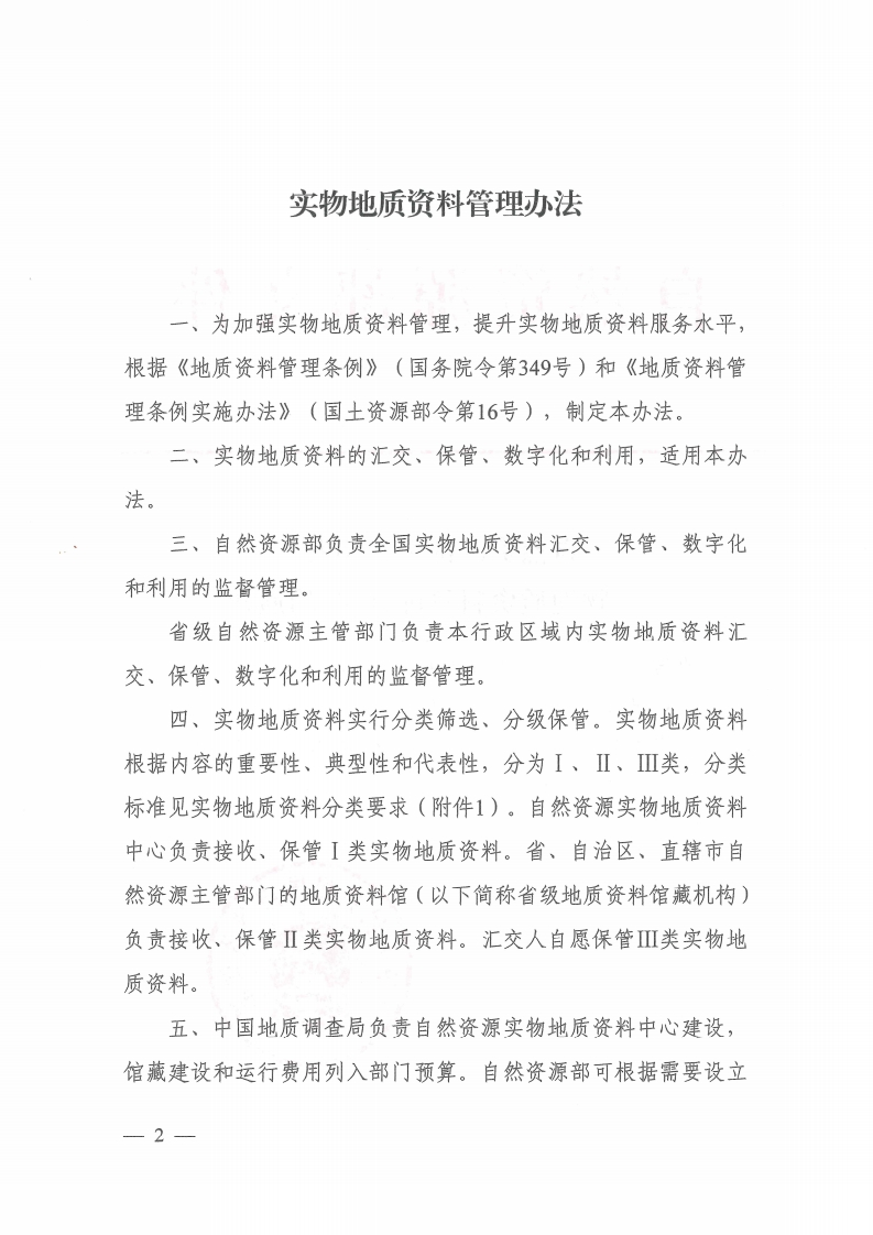 《实物地质资料管理办法》印发版（扫描件）