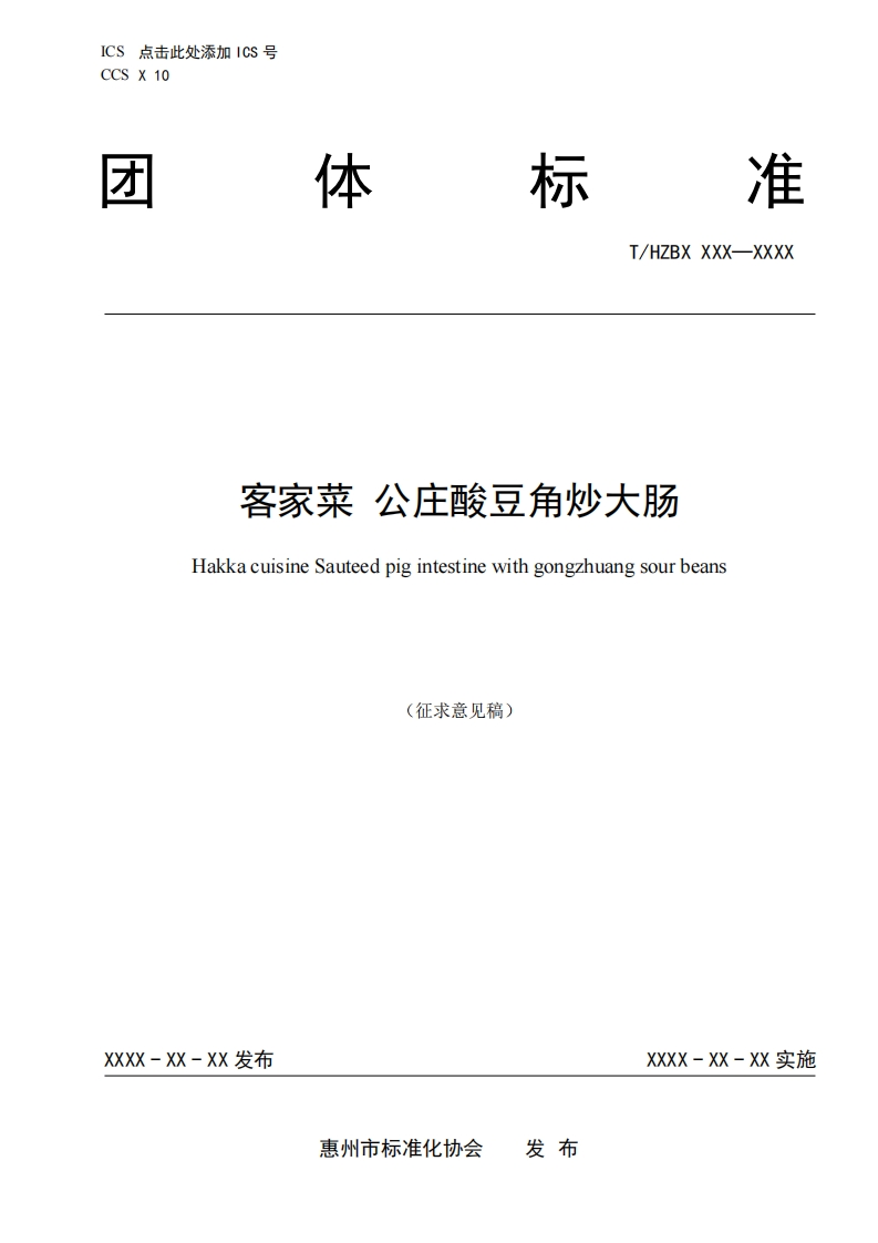 《客家菜-公庄酸豆角炒大肠》（征求意见稿）