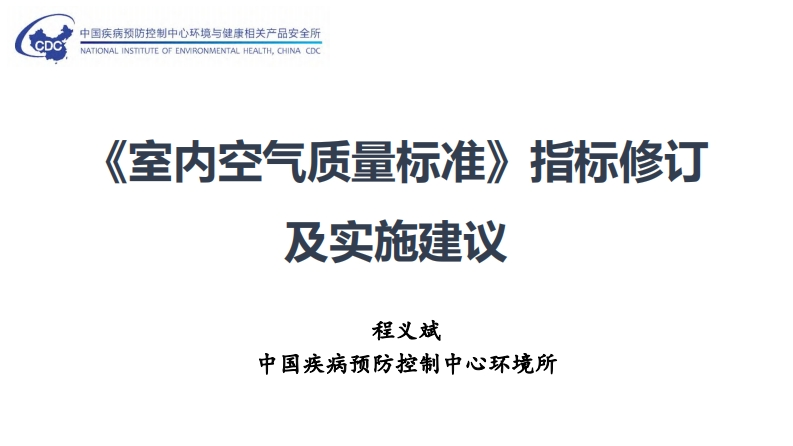 《室内空气质量标准》指标修订及实施建议现行国家强制性标准规范