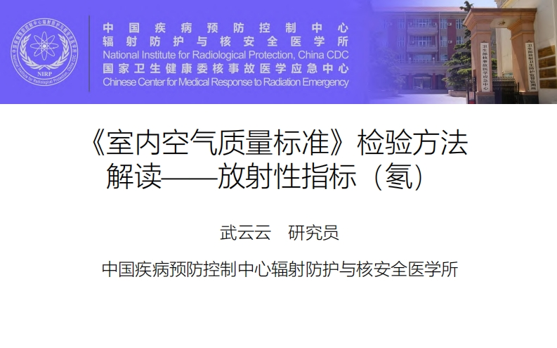 《室内空气质量标准》检验方法解读——放射性指标（氡）现行国家强制性标准规范