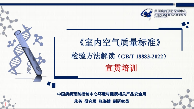 《室内空气质量标准》检验方法解读（GBT18883-2022）宣贯培训现行国家强制性标准规范