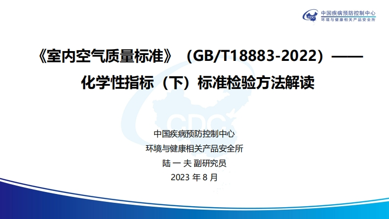 《室内空气质量标准》（GBT18883-2022）