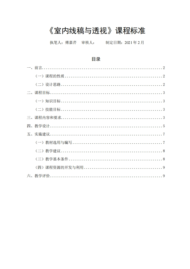 《室内线稿与透视》课程标准-傅嘉芹