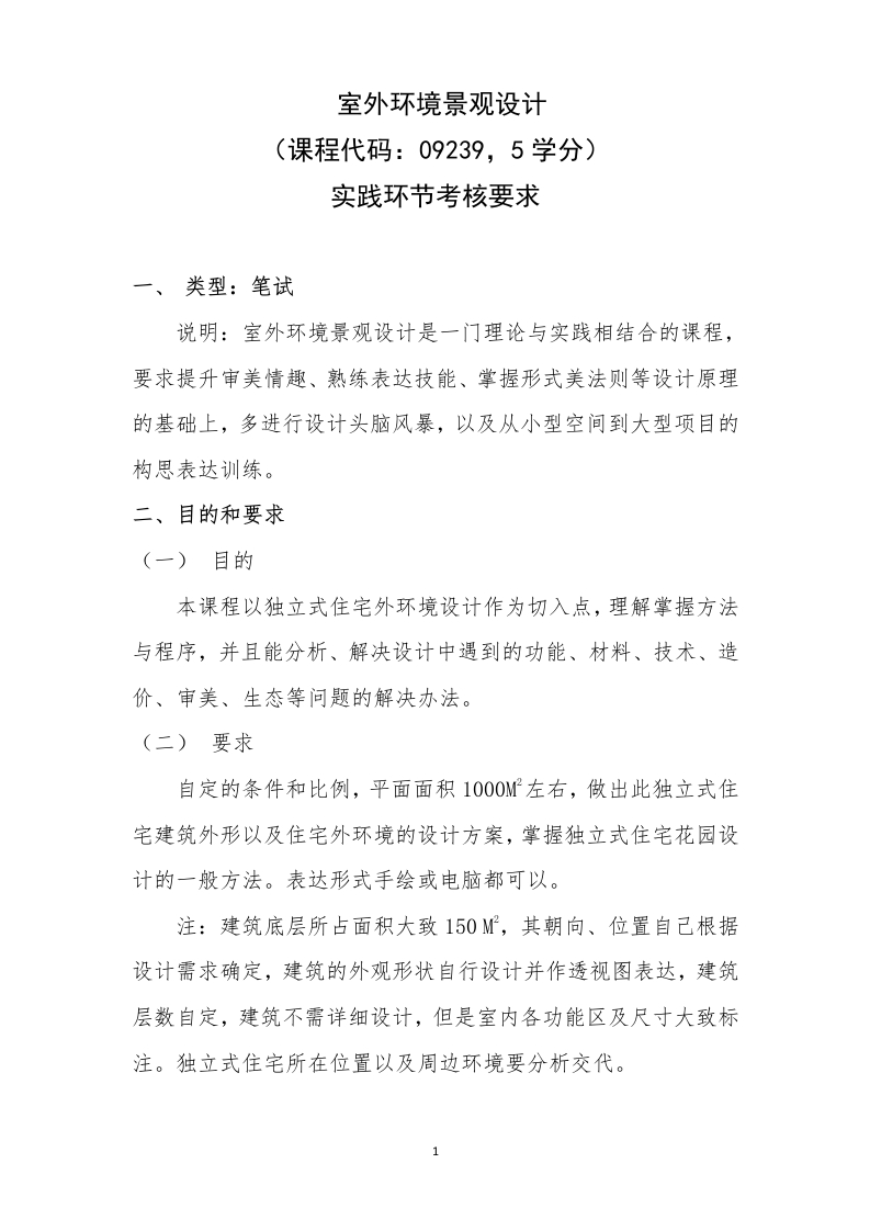 《室外环境景观设计》实践环节考核要求