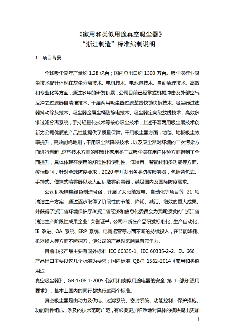 《家用和类似用途真空吸尘器》“浙江制造”团体标准编制说明_doc（征求意见稿）