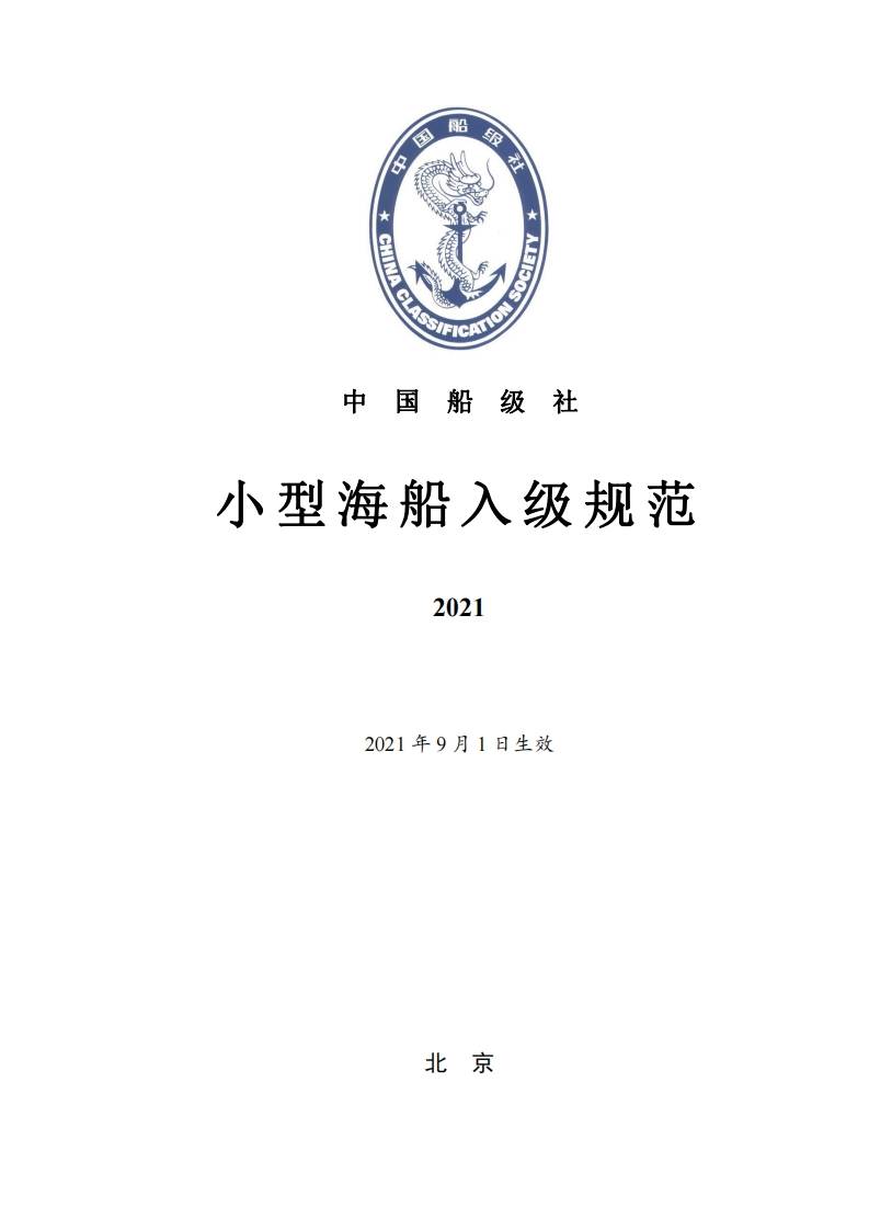 《小型海船入级规范》2021(234，672)