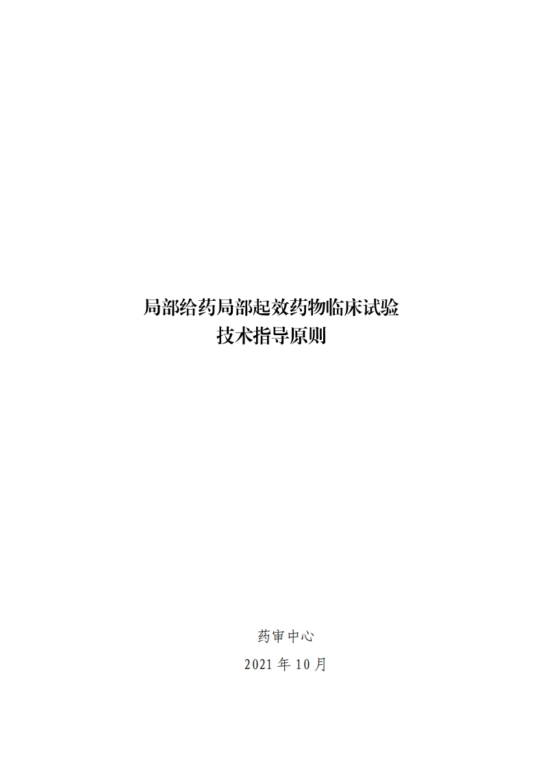 《局部给药局部起效药物临床试验技术指导原则（征求意见稿）》
