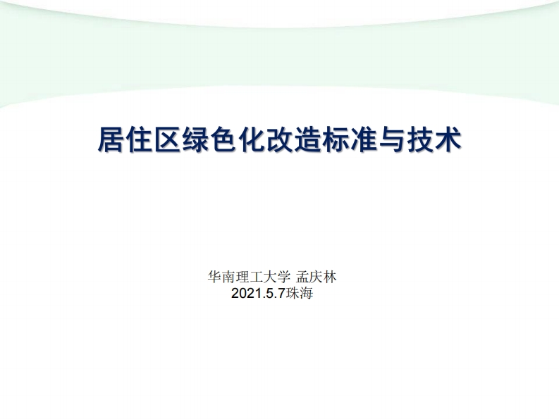 《居住区绿色化改造标准与技术》讲座PPT-孟庆林-2021.05.07