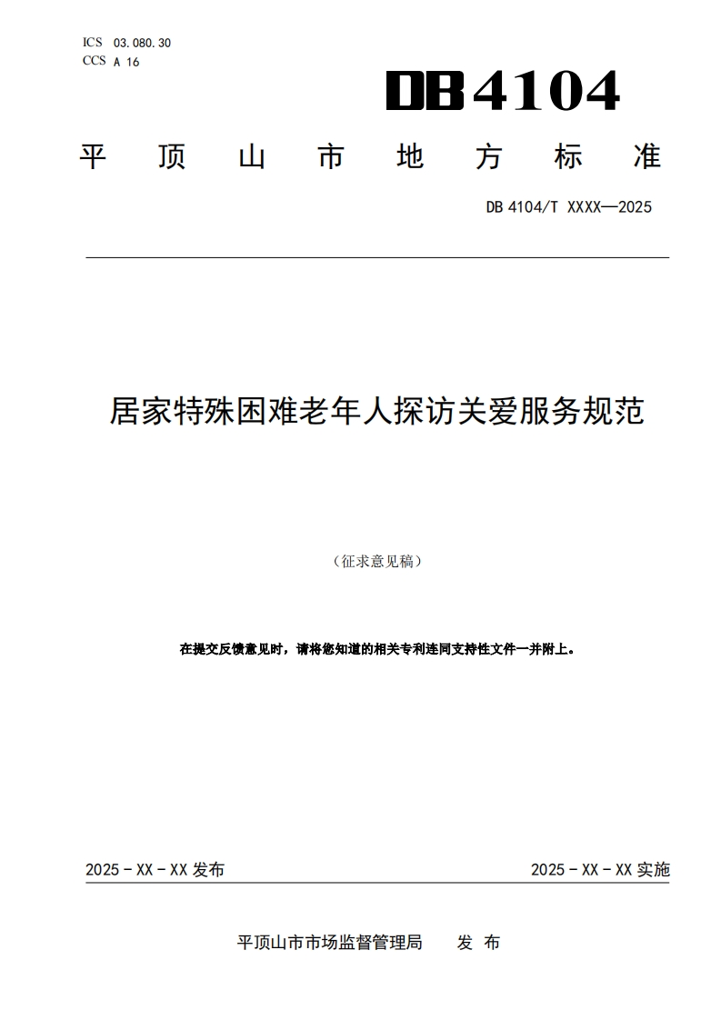 《居家特殊困难老年人探访关爱服务规范》（征求意见稿）
